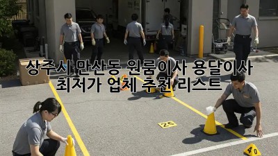 상주시 만산동 원룸이사? 용달이사 최저가 업체 추천 리스트!