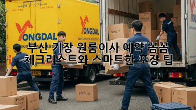 부산 기장 원룸이사 예약: 꼼꼼 체크리스트와 스마트한 포장 팁!