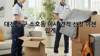 대전 동구 소호동 이사 견적 신청, 이젠 쉽게!