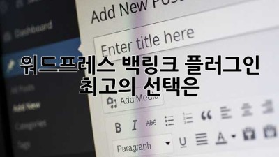워드프레스 백링크 플러그인 최고의 선택은?