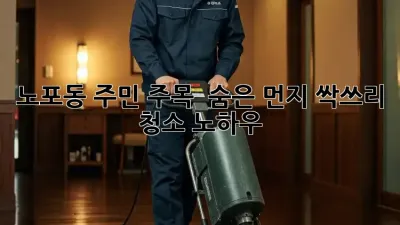 노포동 주민 주목! ✨ 숨은 먼지 싹쓰리 청소 노하우 🧹