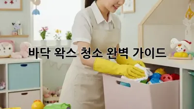 바닥 왁스 청소 완벽 가이드 ✨