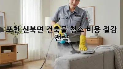 포천 신북면 건축물 청소 비용 절감 전략