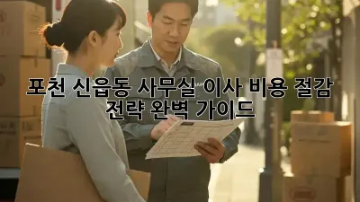 포천 신읍동 사무실 이사, 비용 절감 전략 완벽 가이드!
