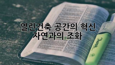 🏡 열린건축: 공간의 혁신, 자연과의 조화 🌿