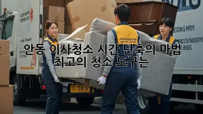 안동 이사청소, 시간 단축의 마법! 최고의 청소 도구는?
